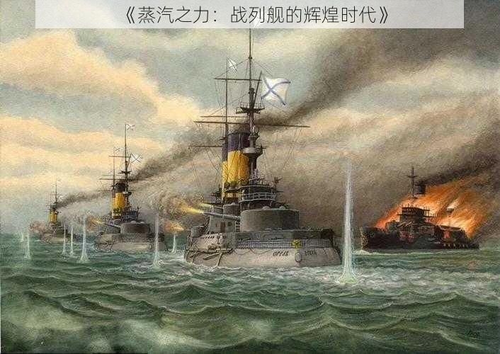 《蒸汽之力:战列舰的辉煌时代》