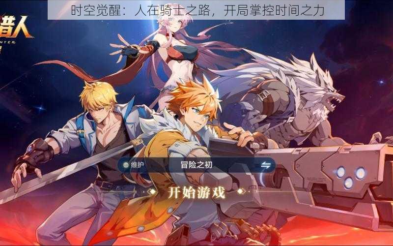 时空觉醒:人在骑士之路,开局掌控时间之力