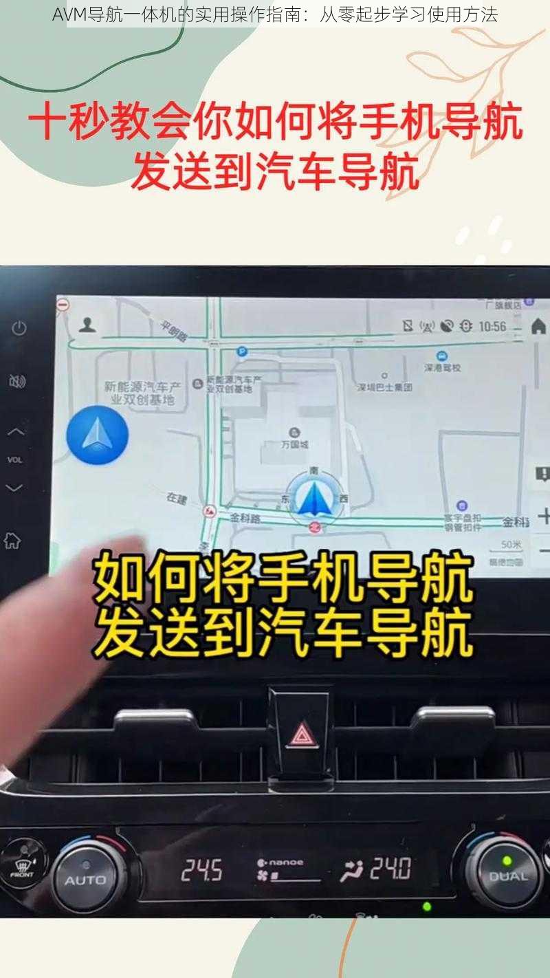 AVM导航一体机的实用操作指南:从零起步学习使用方法