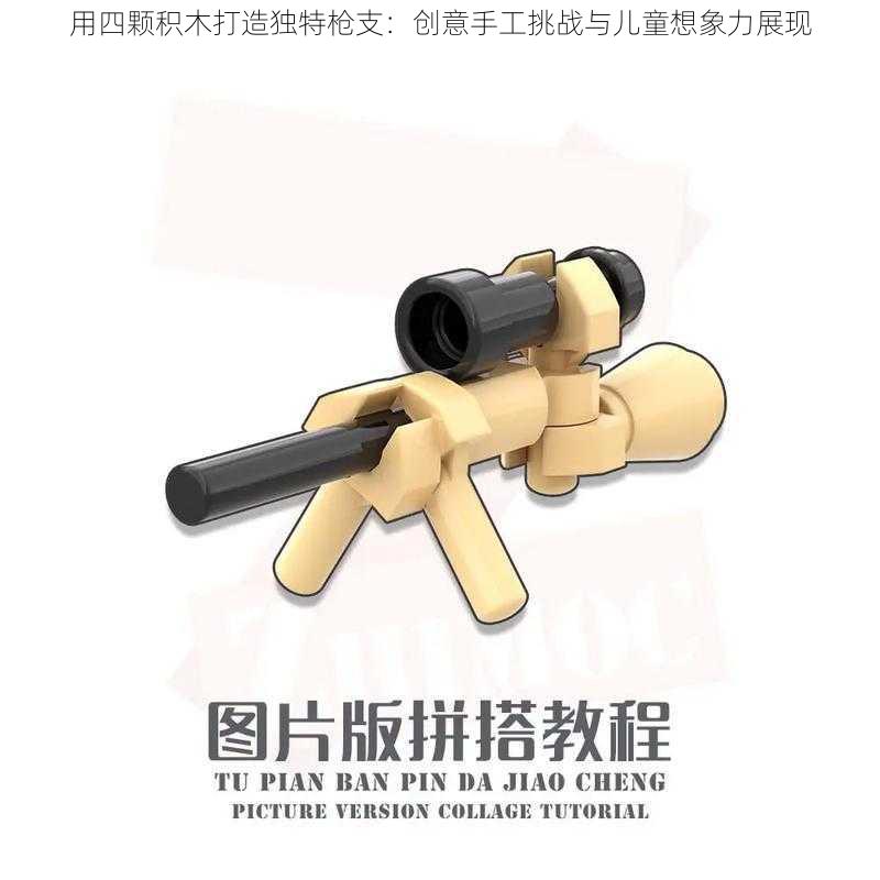 用四颗积木打造独特枪支:创意手工挑战与儿童想象力展现