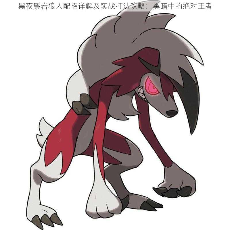 黑夜鬃岩狼人配招详解及实战打法攻略:黑暗中的绝对王者