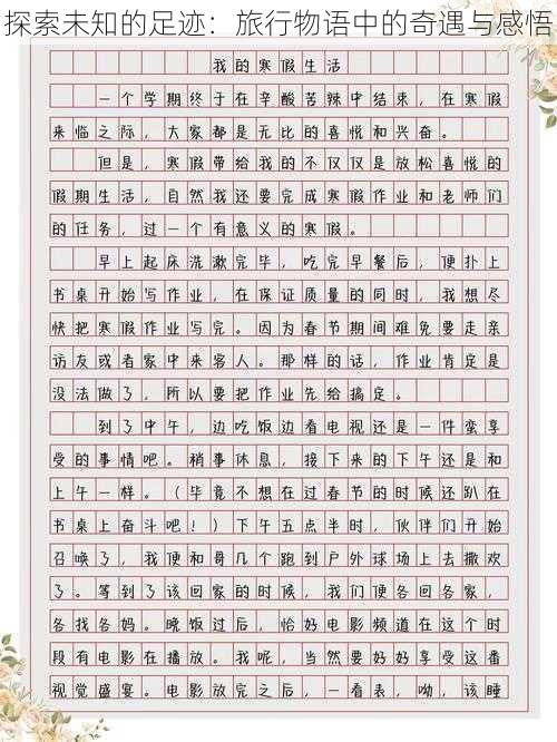探索未知的足迹:旅行物语中的奇遇与感悟