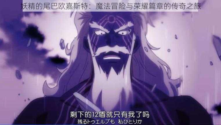 妖精的尾巴欧嘉斯特:魔法冒险与荣耀篇章的传奇之旅