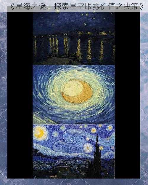 《星海之谜:探索星空眼雾价值之决策》