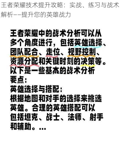 王者荣耀技术提升攻略:实战、练习与战术解析——提升您的英雄战力