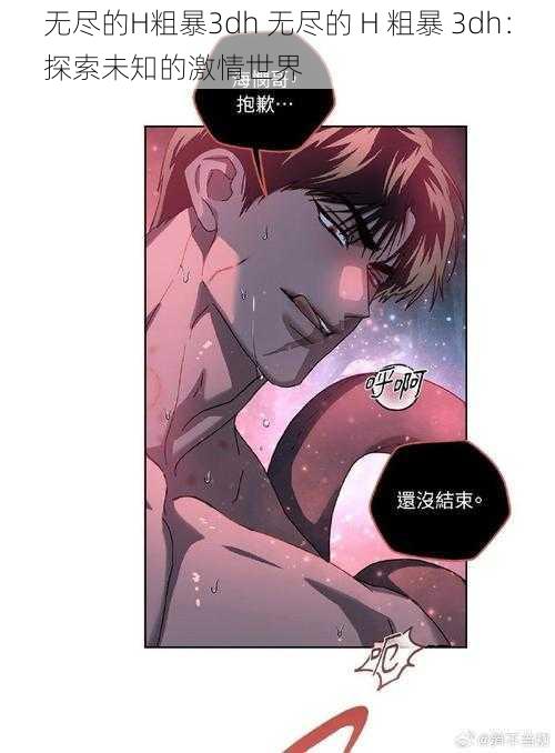 无尽的H粗暴3dh 无尽的 H 粗暴 3dh:探索未知的激情世界