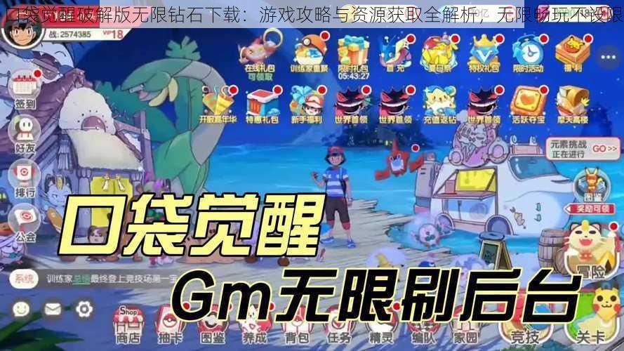 口袋觉醒破解版无限钻石下载:游戏攻略与资源获取全解析,无限畅玩不设限