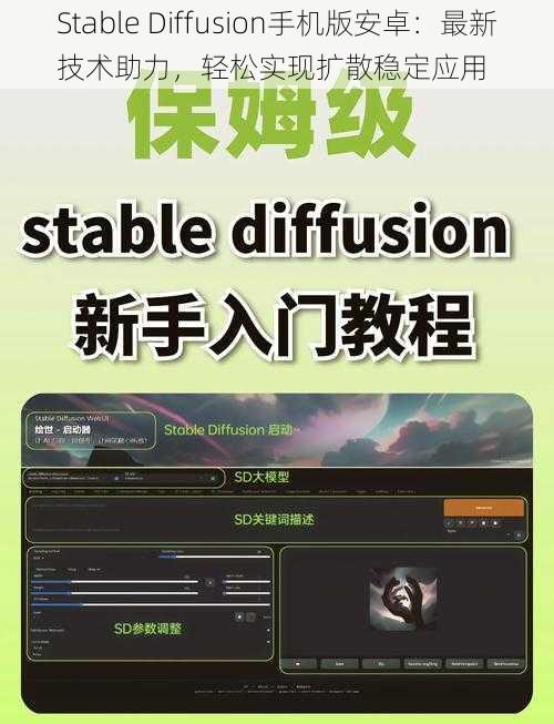 Stable Diffusion手机版安卓:最新技术助力,轻松实现扩散稳定应用