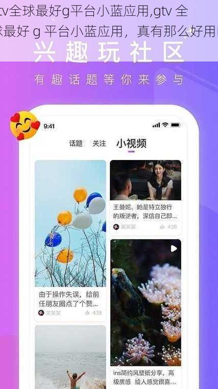 gtv全球最好g平台小蓝应用,gtv 全球最好 g 平台小蓝应用,真有那么好用吗?
