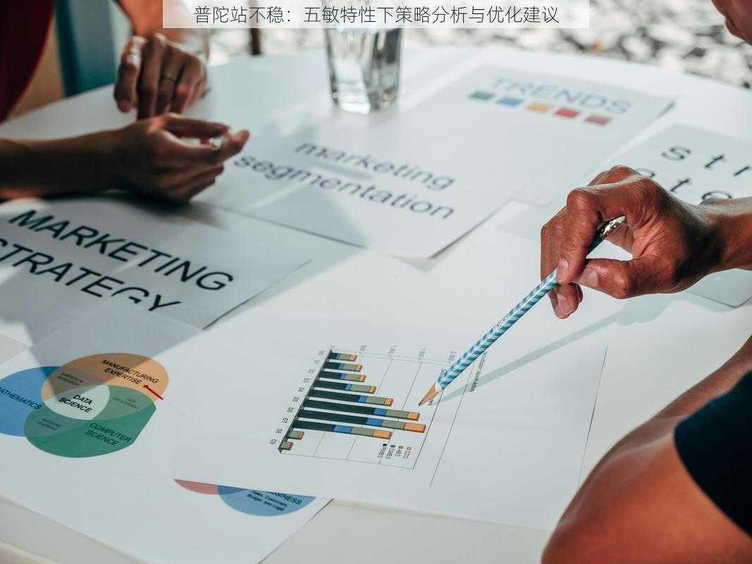 普陀站不稳:五敏特性下策略分析与优化建议