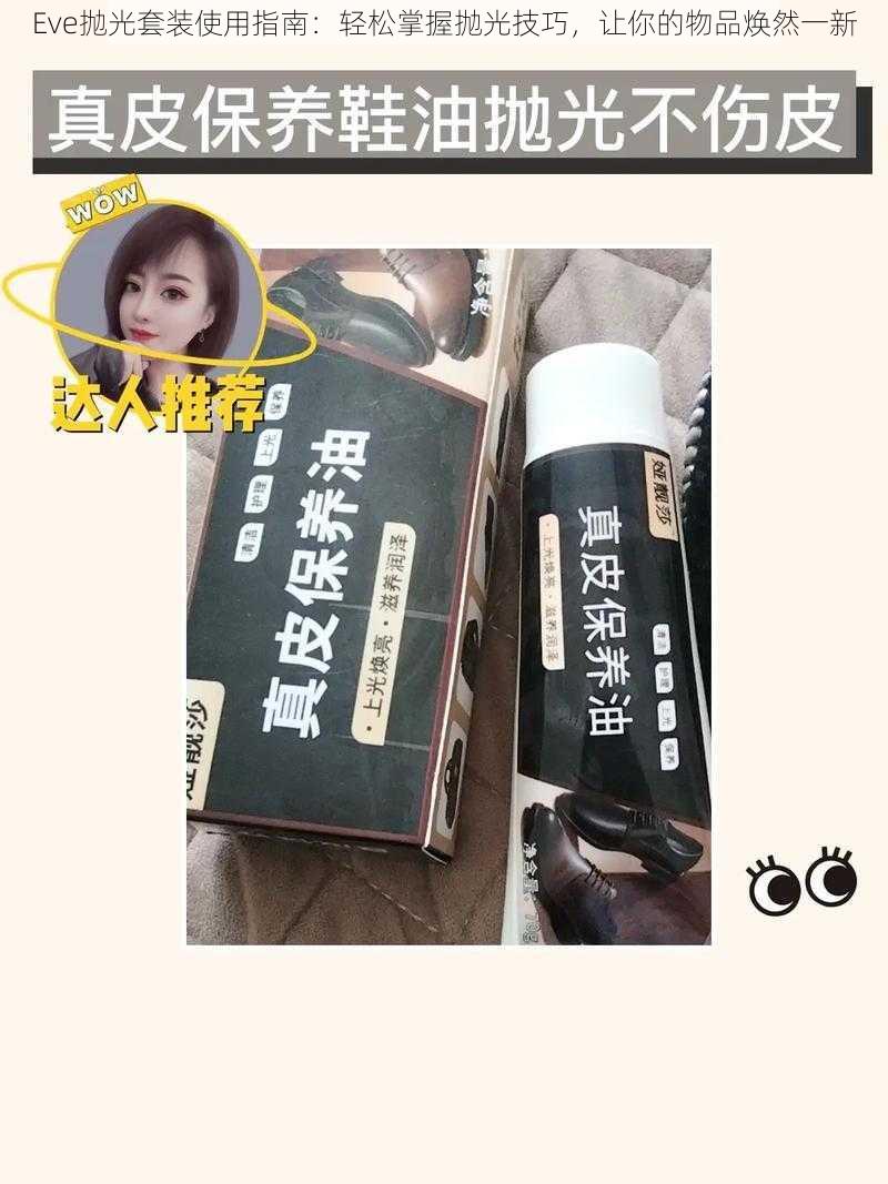 Eve抛光套装使用指南:轻松掌握抛光技巧,让你的物品焕然一新
