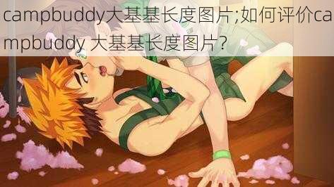 campbuddy大基基长度图片;如何评价campbuddy 大基基长度图片?