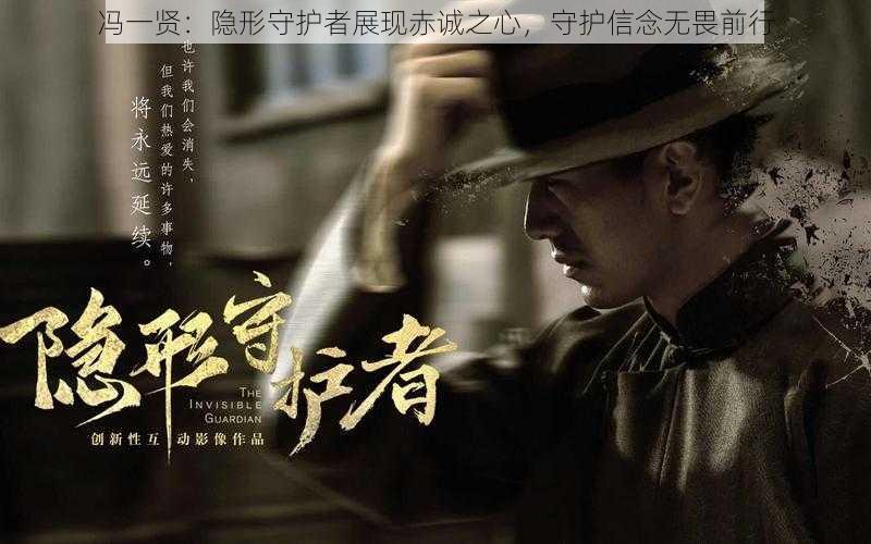 冯一贤:隐形守护者展现赤诚之心,守护信念无畏前行
