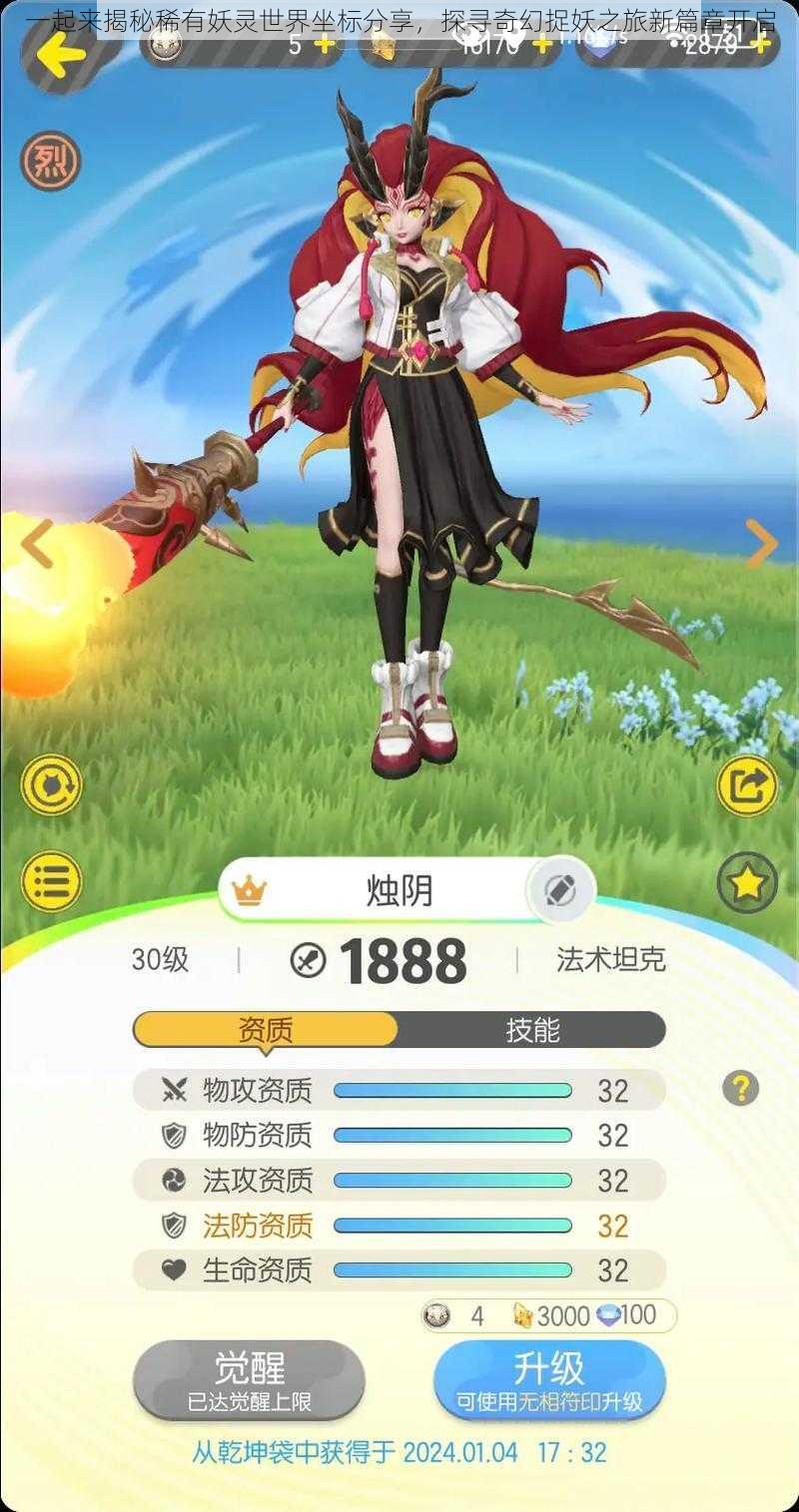 一起来揭秘稀有妖灵世界坐标分享,探寻奇幻捉妖之旅新篇章开启
