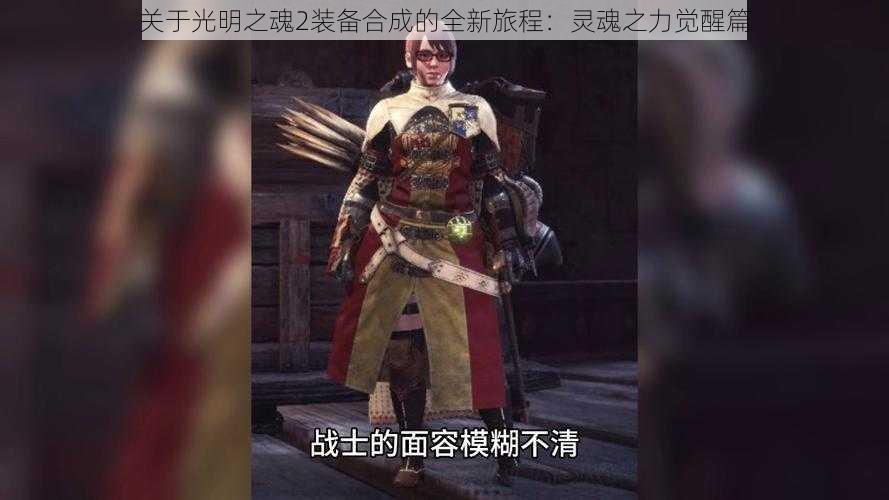 关于光明之魂2装备合成的全新旅程:灵魂之力觉醒篇