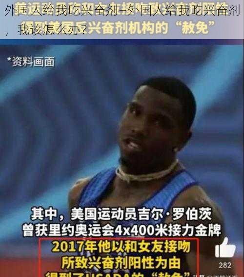 外国人给我吃兴奋剂—外国人给我吃兴奋剂,我该怎么办?