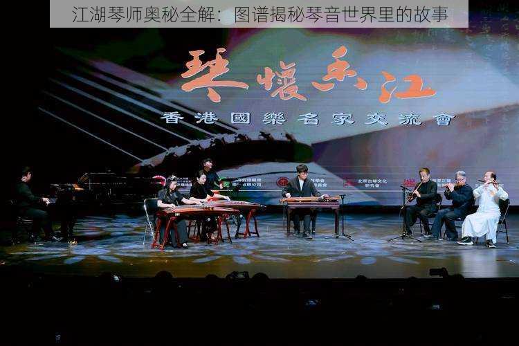 江湖琴师奥秘全解:图谱揭秘琴音世界里的故事