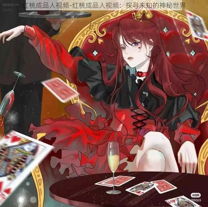 红桃成品人视频-红桃成品人视频:探寻未知的神秘世界
