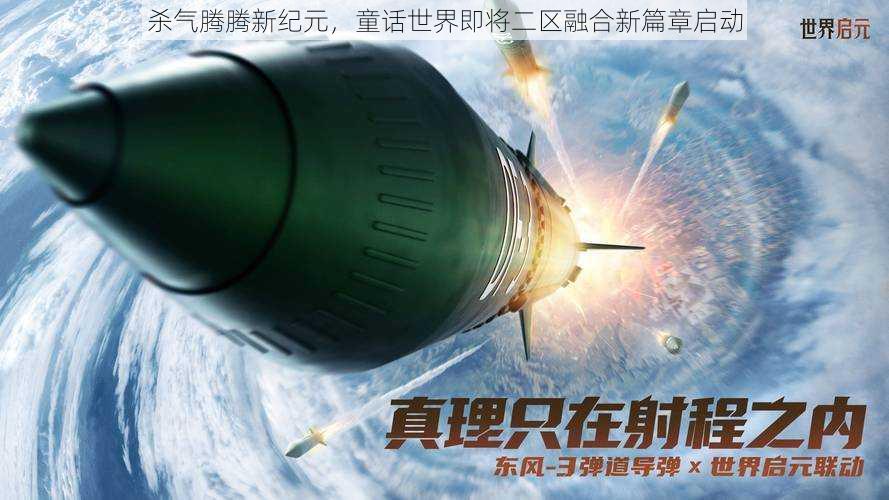 杀气腾腾新纪元,童话世界即将二区融合新篇章启动