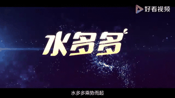水多多高清影片(如何观看水多多高清影片?)