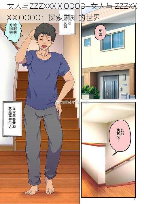女人与ZZZXXXⅩOOOO—女人与 ZZZXXXⅩOOOO:探索未知的世界