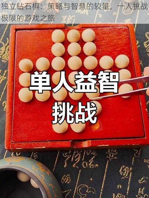 独立钻石棋:策略与智慧的较量,一人挑战极限的游戏之旅