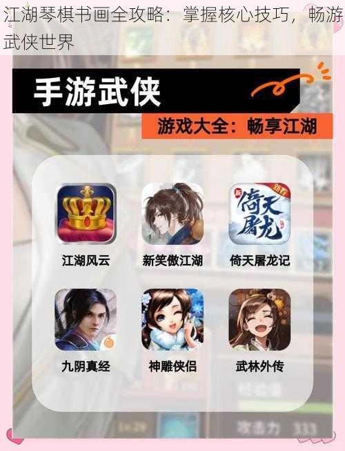 江湖琴棋书画全攻略:掌握核心技巧,畅游武侠世界