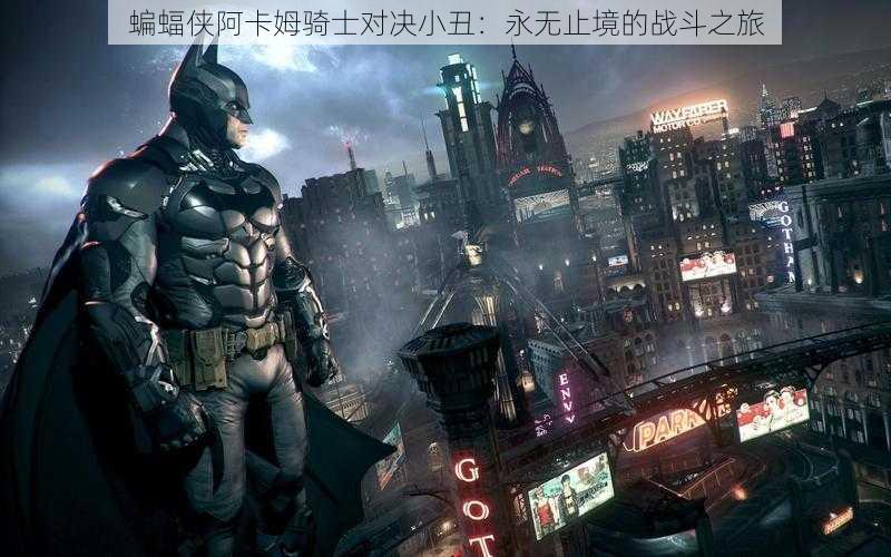 蝙蝠侠阿卡姆骑士对决小丑:永无止境的战斗之旅