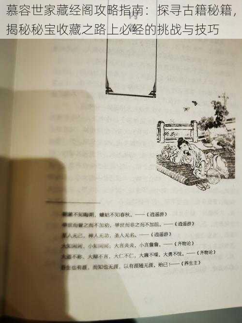 慕容世家藏经阁攻略指南:探寻古籍秘籍,揭秘秘宝收藏之路上必经的挑战与技巧