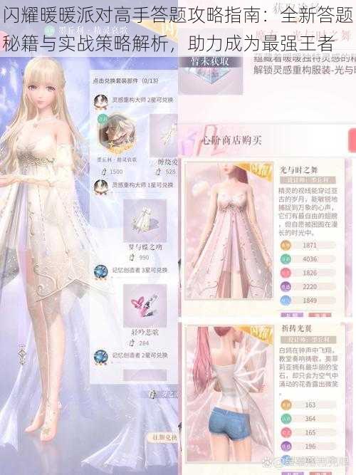 闪耀暖暖派对高手答题攻略指南:全新答题秘籍与实战策略解析,助力成为最强王者