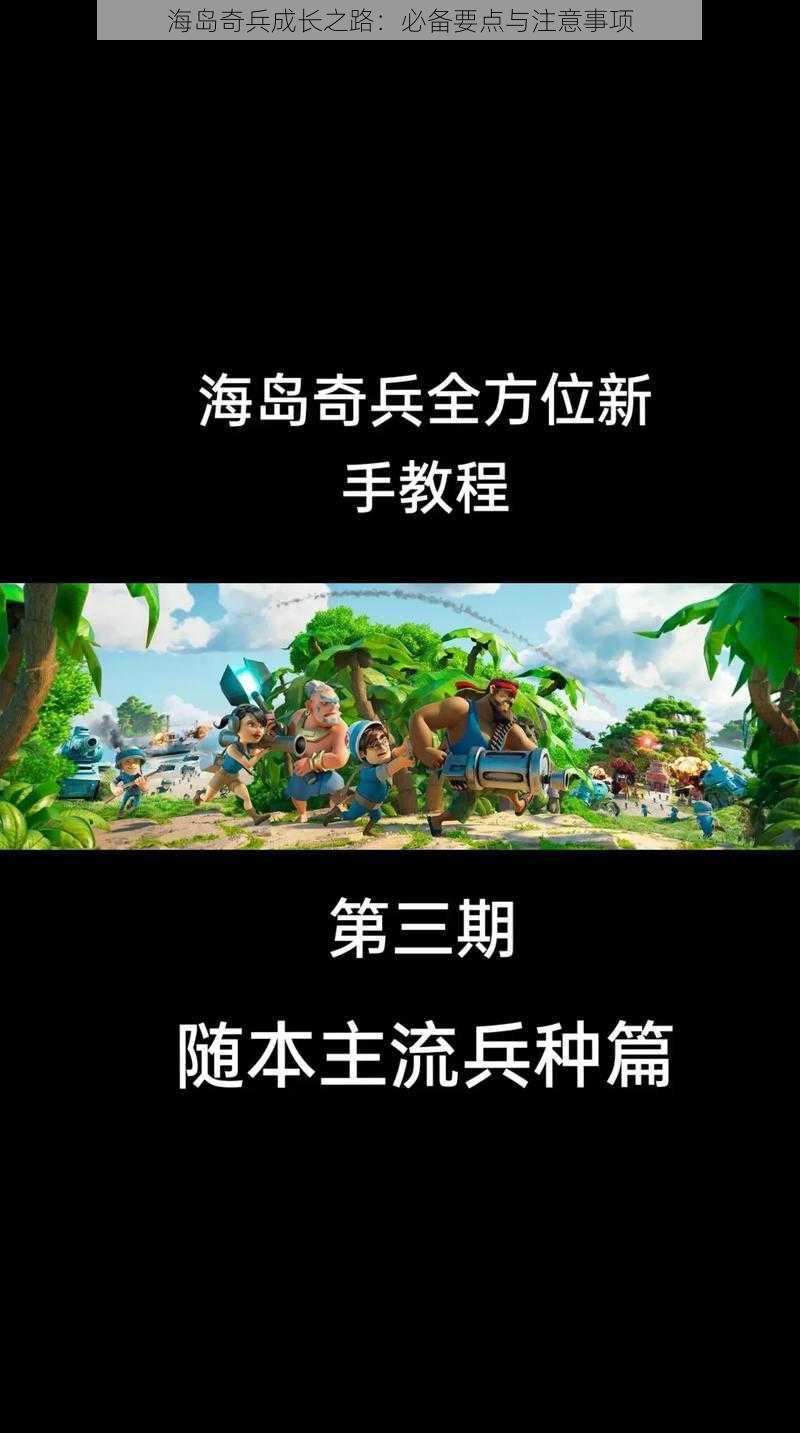 海岛奇兵成长之路:必备要点与注意事项
