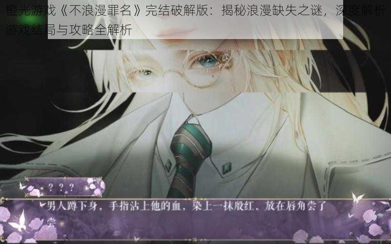 橙光游戏《不浪漫罪名》完结破解版:揭秘浪漫缺失之谜,深度解析游戏结局与攻略全解析