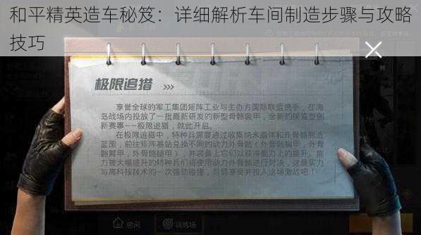 和平精英造车秘笈:详细解析车间制造步骤与攻略技巧