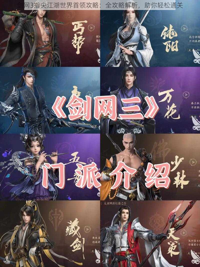剑网3指尖江湖世界首领攻略:全攻略解析,助你轻松通关
