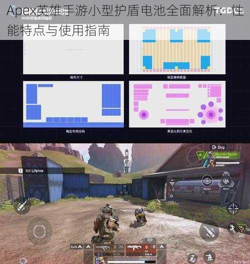 Apex英雄手游小型护盾电池全面解析:性能特点与使用指南