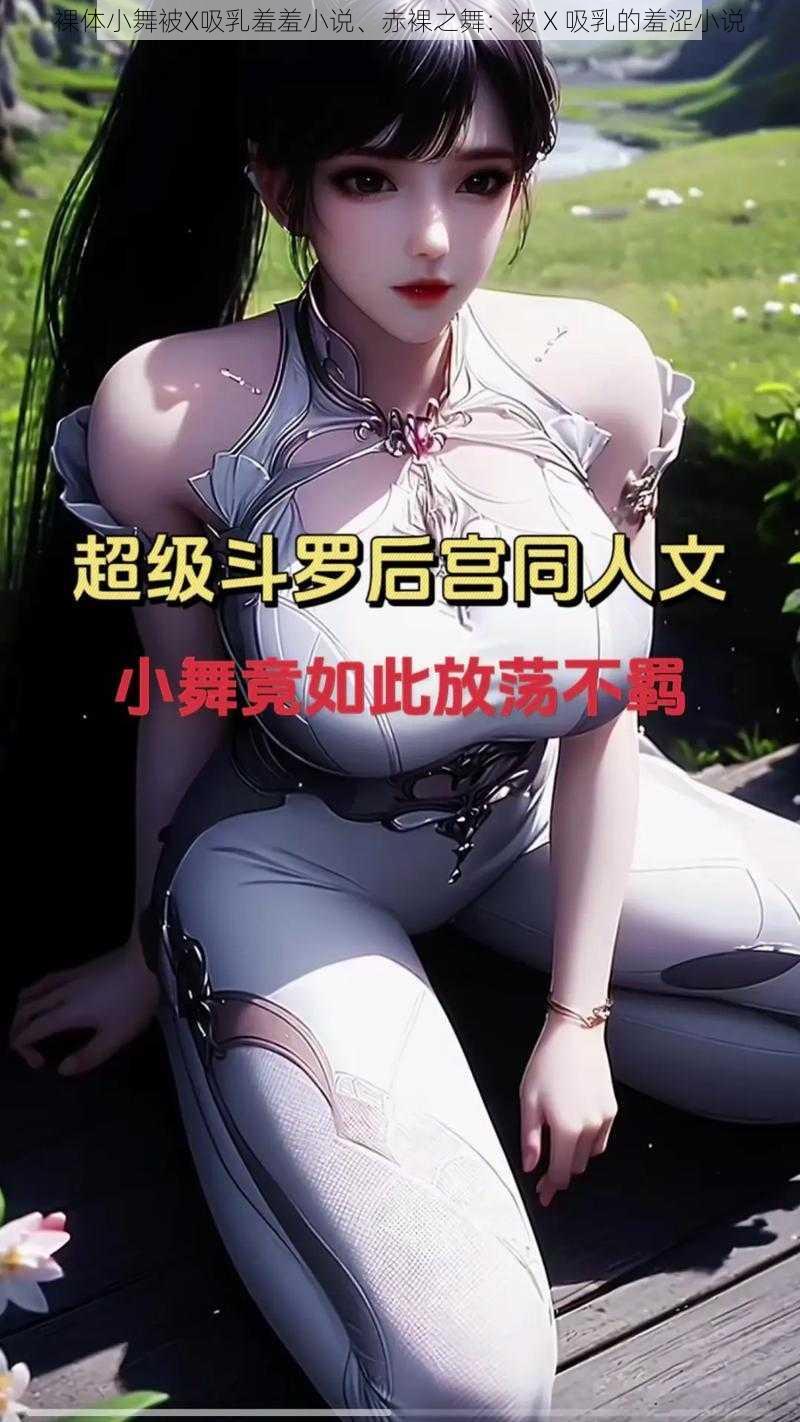 裸体小舞被X吸乳羞羞小说、赤裸之舞:被 X 吸乳的羞涩小说