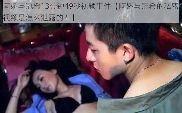 阿娇与冠希13分钟49秒视频事件【阿娇与冠希的私密视频是怎么泄露的?】