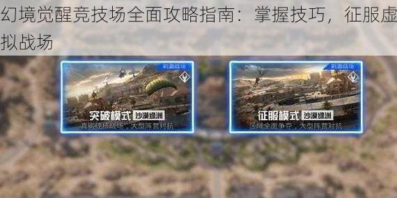 幻境觉醒竞技场全面攻略指南:掌握技巧,征服虚拟战场