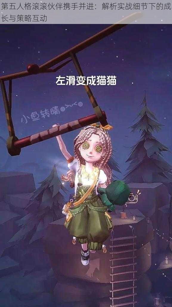 第五人格滚滚伙伴携手并进:解析实战细节下的成长与策略互动