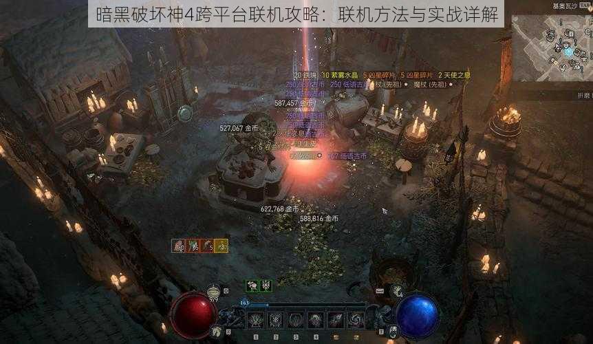暗黑破坏神4跨平台联机攻略:联机方法与实战详解