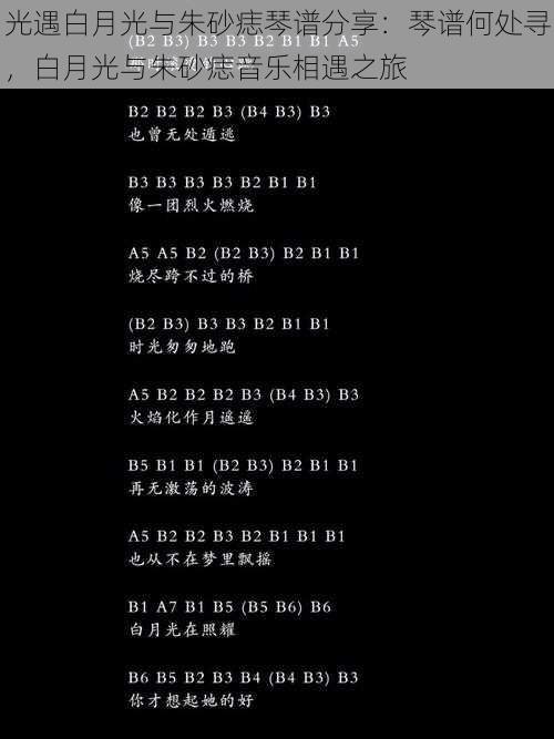 光遇白月光与朱砂痣琴谱分享:琴谱何处寻,白月光与朱砂痣音乐相遇之旅