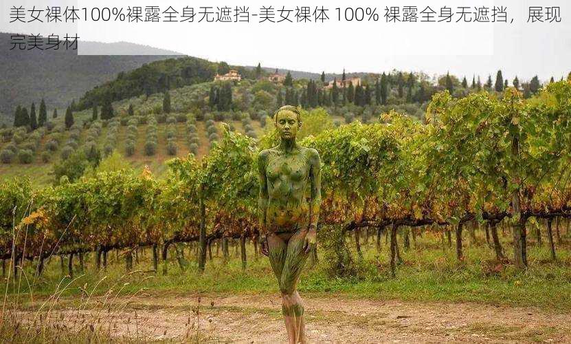 美女裸体100%裸露全身无遮挡-美女裸体 100% 裸露全身无遮挡,展现完美身材