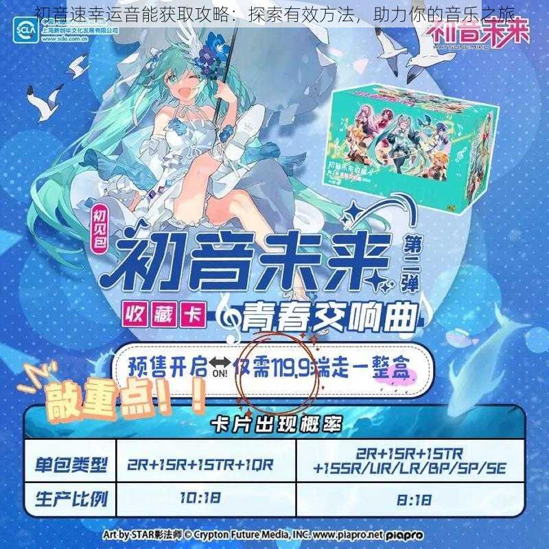 初音速幸运音能获取攻略:探索有效方法,助力你的音乐之旅