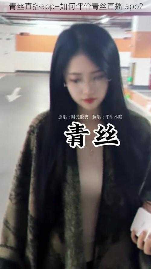 青丝直播app—如何评价青丝直播 app?