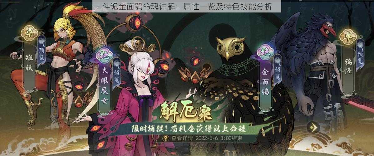 斗诡金面鸮命魂详解:属性一览及特色技能分析