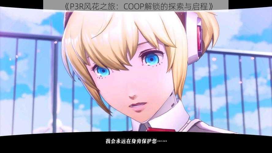 《P3R风花之旅:COOP解锁的探索与启程》