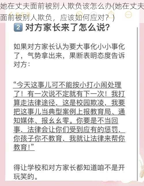 她在丈夫面前被别人欺负该怎么办(她在丈夫面前被别人欺负,应该如何应对?)