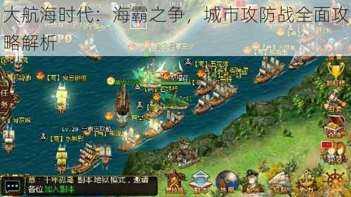 大航海时代:海霸之争,城市攻防战全面攻略解析