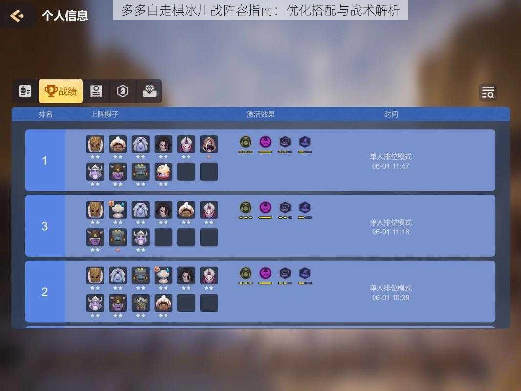 多多自走棋冰川战阵容指南:优化搭配与战术解析