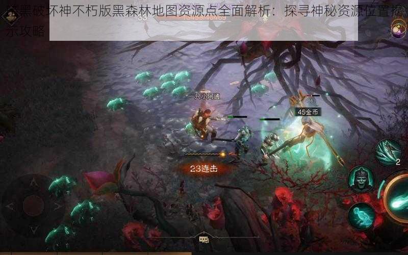 暗黑破坏神不朽版黑森林地图资源点全面解析:探寻神秘资源位置揭示攻略